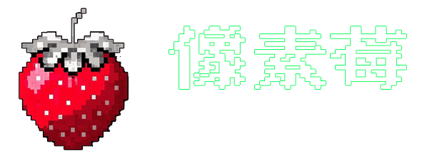 像素莓IT技术分享