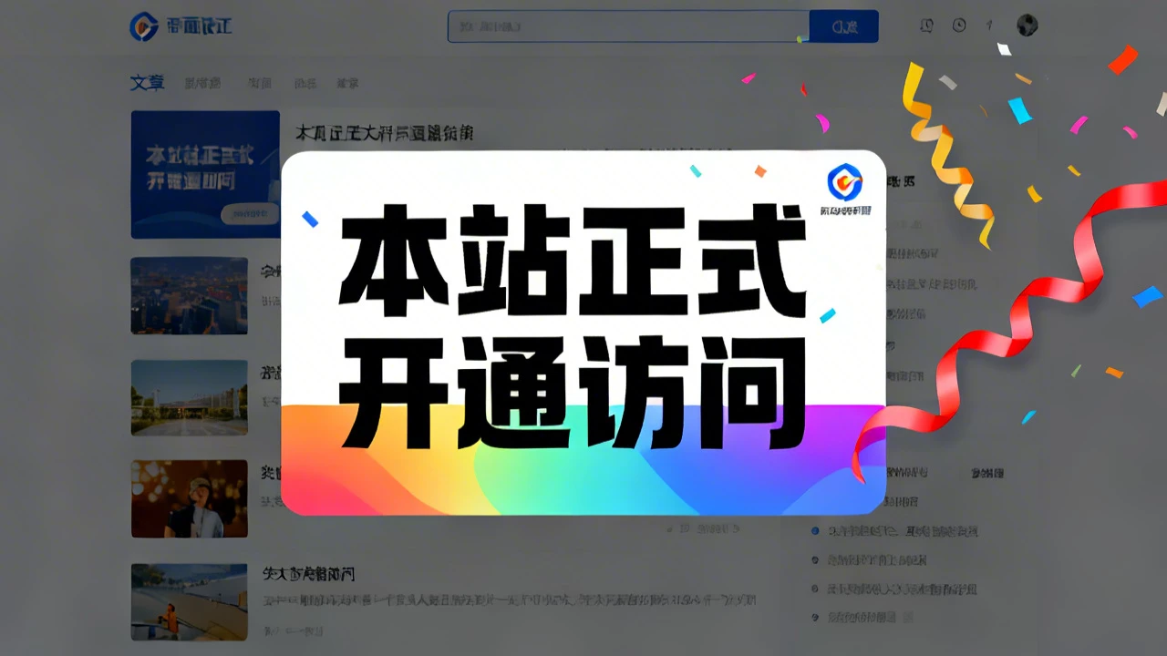 本站正式开通访问