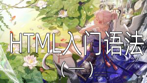 HTML基础入门语法（一）