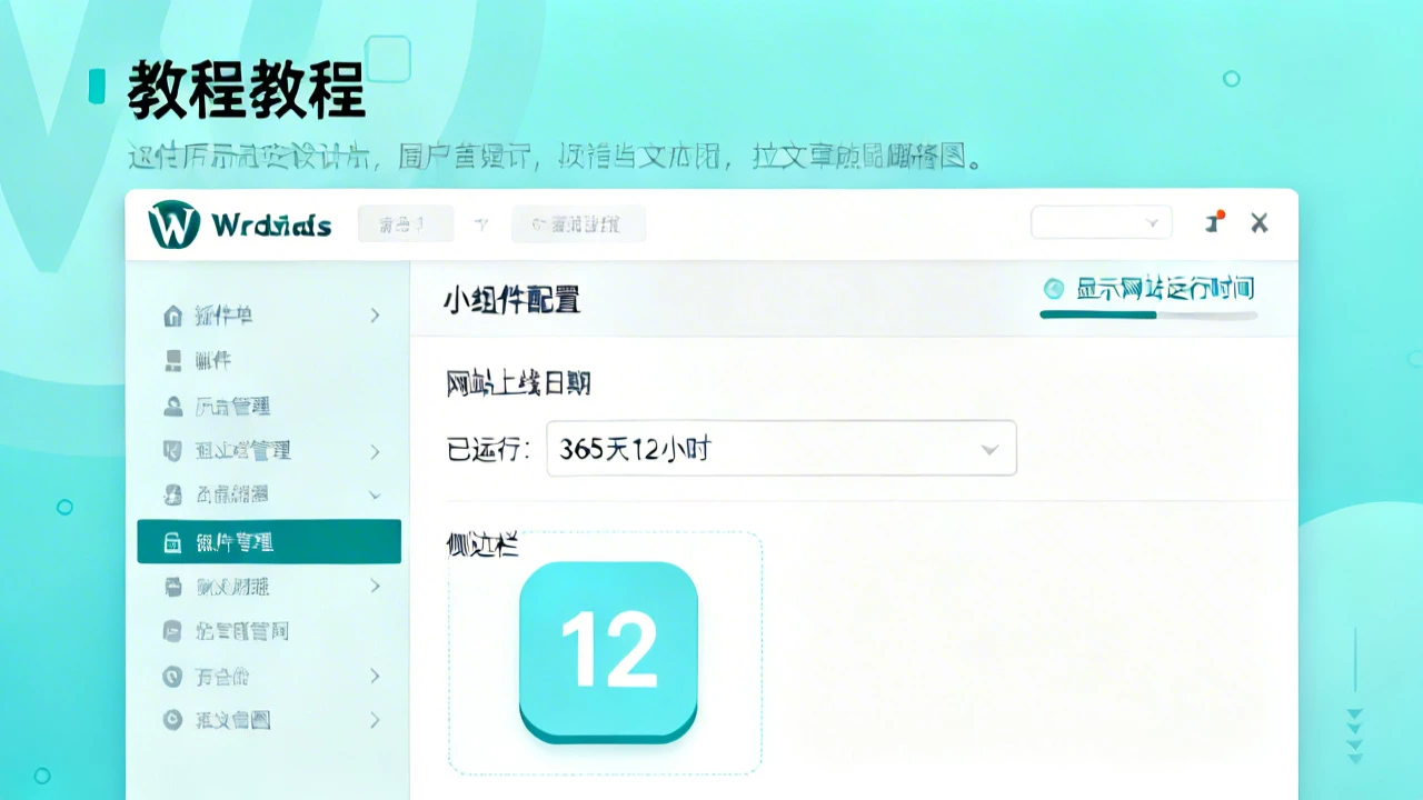 如何在WordPress中增加一个显示网站运行时间的小组件
