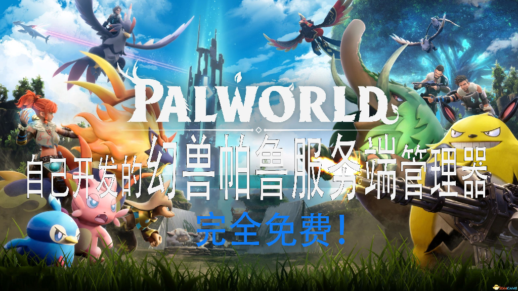 幻兽帕鲁服务器维护工具