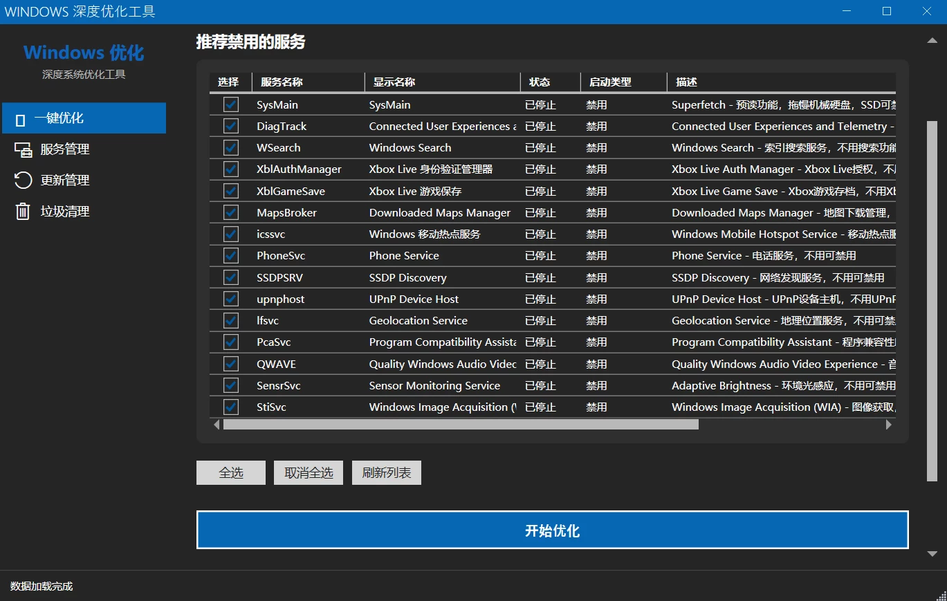 Windows 深度优化工具界面