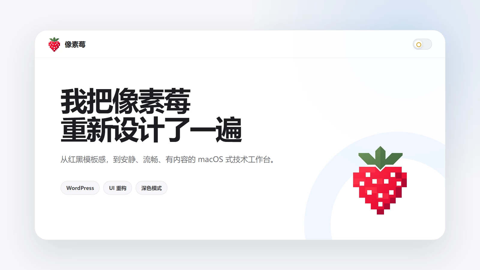 我把像素莓重新设计了一遍：从“模板感”到 macOS 式技术工作台